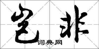 胡問遂豈非行書怎么寫