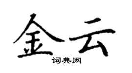 丁謙金雲楷書個性簽名怎么寫