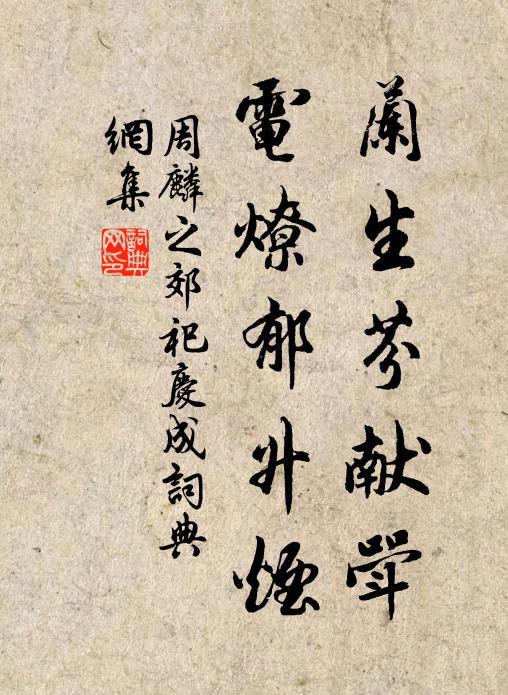 齒豁眼已昏,鬒髮坐成素 詩詞名句