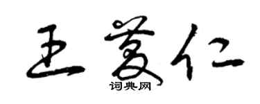 曾慶福王慶仁草書個性簽名怎么寫
