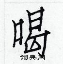 白克儉寫的硬筆楷書喝