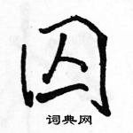 駱恆光寫的硬筆行書囚