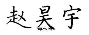 丁謙趙昊宇楷書個性簽名怎么寫