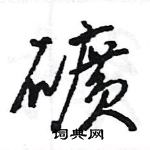 汎草書怎么寫好看_汎硬筆草書書法_汎鋼筆草書字帖