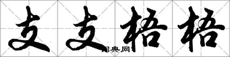 胡問遂支支梧梧行書怎么寫