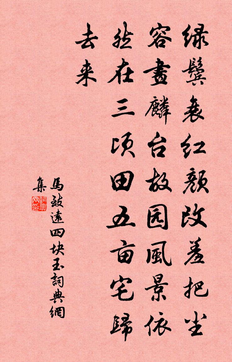 馬致遠四塊玉書法作品欣賞