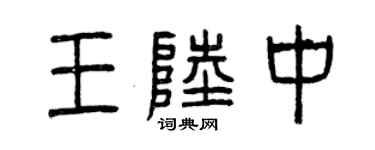 曾慶福王陸中篆書個性簽名怎么寫