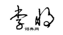 曾慶福李將草書個性簽名怎么寫