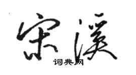 駱恆光宋溪行書個性簽名怎么寫