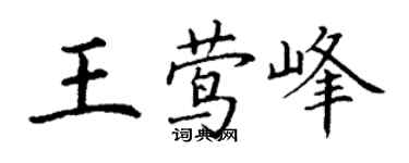 丁謙王鶯峰楷書個性簽名怎么寫