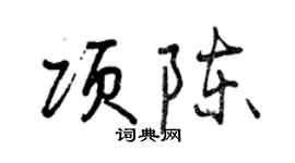 曾慶福項陳行書個性簽名怎么寫