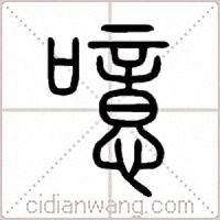 噫篆書
