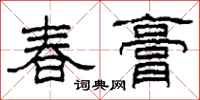 柯春海春膏隸書怎么寫