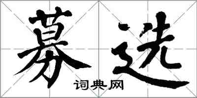 翁闓運募選楷書怎么寫