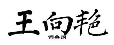 翁闓運王向艷楷書個性簽名怎么寫