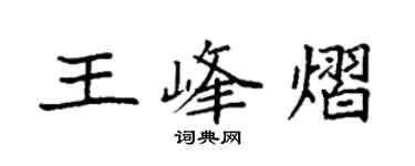 袁強王峰熠楷書個性簽名怎么寫