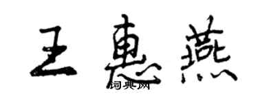 曾慶福王惠燕行書個性簽名怎么寫