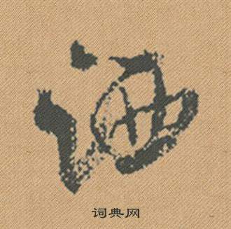 帝草書書法_帝字書法_草書字典