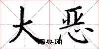 丁謙大惡楷書怎么寫