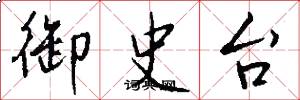 御史台怎么寫好看