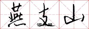 燕支山怎么寫好看
