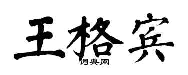 翁闓運王格賓楷書個性簽名怎么寫
