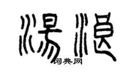 曾慶福湯浪篆書個性簽名怎么寫