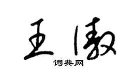 梁錦英王傲草書個性簽名怎么寫