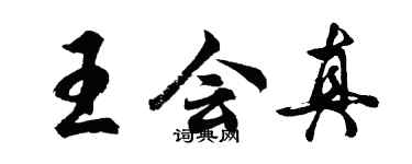 胡問遂王會真行書個性簽名怎么寫