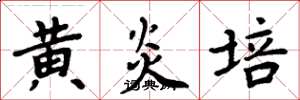 周炳元黃炎培楷書怎么寫