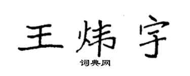 袁強王煒宇楷書個性簽名怎么寫