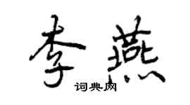 曾慶福李燕行書個性簽名怎么寫