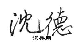 駱恆光沈德行書個性簽名怎么寫