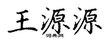 丁謙王源源楷書個性簽名怎么寫