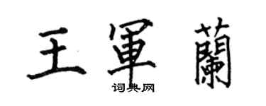何伯昌王軍蘭楷書個性簽名怎么寫
