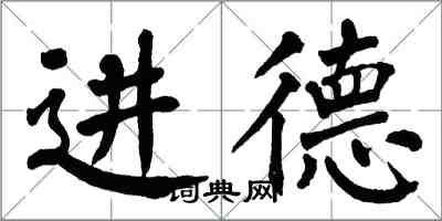 翁闓運進德楷書怎么寫