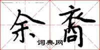 周炳元余裔楷書怎么寫