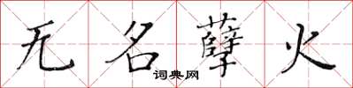 黃華生無名孽火楷書怎么寫