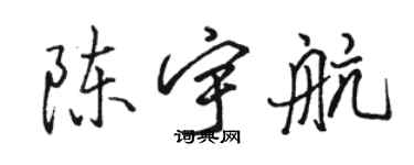 駱恆光陳宇航行書個性簽名怎么寫