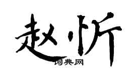 翁闓運趙忻楷書個性簽名怎么寫