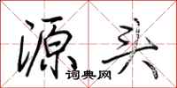 荊霄鵬源頭行書怎么寫