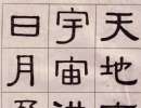 胡問遂行書字帖（5）_胡問遂書法作品欣賞