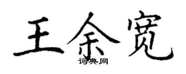 丁謙王余寬楷書個性簽名怎么寫