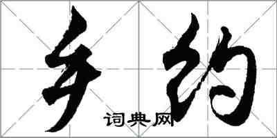 胡問遂鄉約行書怎么寫