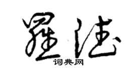 曾慶福羅德草書個性簽名怎么寫