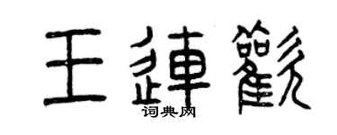 曾慶福王連歡篆書個性簽名怎么寫