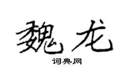 袁強魏龍楷書個性簽名怎么寫