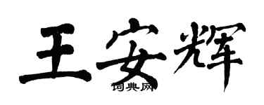 翁闓運王安輝楷書個性簽名怎么寫