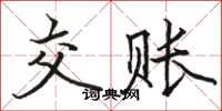 駱恆光交賬楷書怎么寫