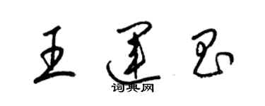 梁錦英王運昌草書個性簽名怎么寫